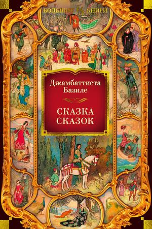 Сказка сказок или Забава для малых ребят by Giambattista Basile, Джамбаттиста Базиле, Пётр Епифанов