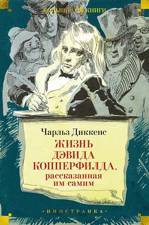 Жизнь Дэвида Копперфилда, рассказанная им самим by Charles Dickens, Charles Dickens