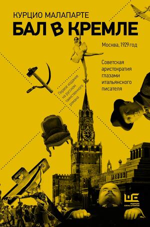 Бал в Кремле by Михаил Одесский, Curzio Malaparte