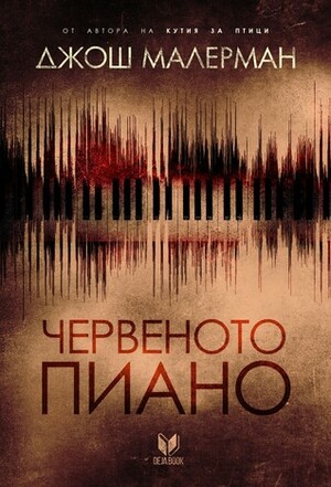 Червеното пиано by Паулина Мичева, Josh Malerman, Josh Malerman