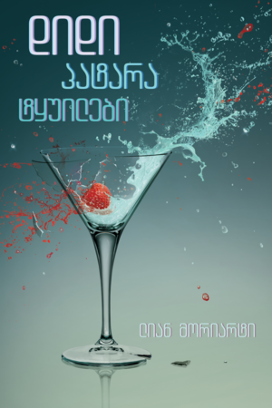 დიდი პატარა ტყუილები by Liane Moriarty