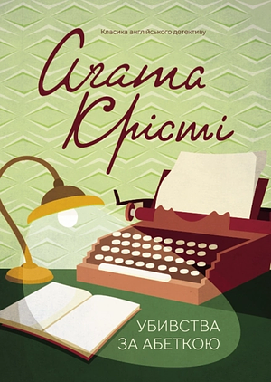 Убивства за абеткою by Agatha Christie