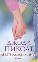 Девятнадцать минут by Jodi Picoult, Jodi Picoult