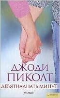 Девятнадцать минут by Джоди Пиколт, Jodi Picoult