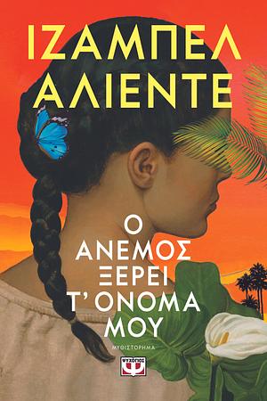 Ο άνεμος ξέρει τ' όνομά μου by Isabel Allende