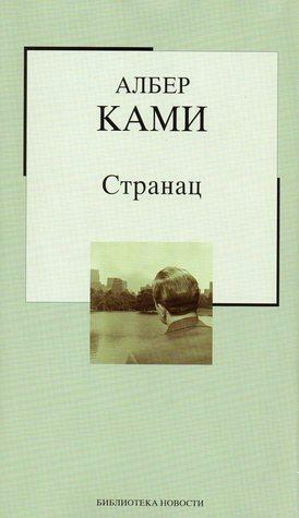 Stranac by Albert Camus