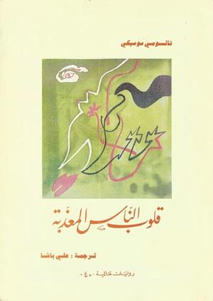 قلوب الناس المعذبة by Natsume Sōseki