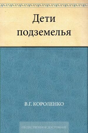 Дети подземелья by Vladimir Korolenko, Владимир Короленко