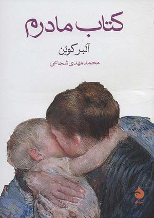 کتاب مادرم by Albert Cohen, محمدمهدی شجاعی