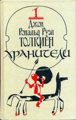 Хранители by J.R.R. Tolkien