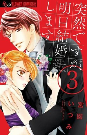 突然ですが、明日結婚します　3 by 宮園いづみ, Izumi Miyazono