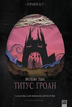 Титус Гроан by Mervyn Peake