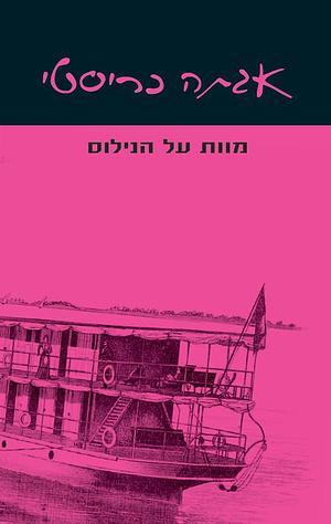 מוות על הנילוס by אגתה כריסטי