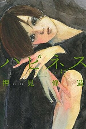 ハピネス 7 by Shuzo Oshimi, Shuzo Oshimi