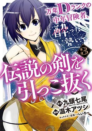 Drunken D-Rank Pulls Out the Legendary Sword (Manga) Volume 3 by Atsushi Haruki, Shichio Kuzu