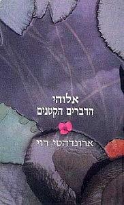 אלוהי הדברים הקטנים by Arundhati Roy, Arundhati Roy