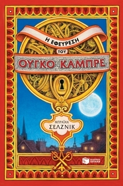 Η εφεύρεση του Ουγκό Καμπρέ by Brian Selznick, Αργυρώ Πιπίνη