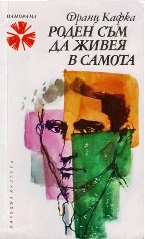 Роден съм да живея в самота by Franz Kafka