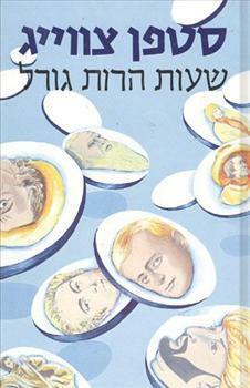 שעות הרות גורל by סטפן צוויג, Stefan Zweig