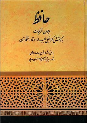 دیوان غزلیات حافظ by خلیل خطیب رهبر, Hafez, Hafez
