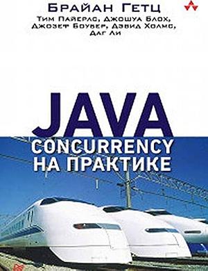 Java Concurrency на практике by Brian Goetz, Brian Goetz