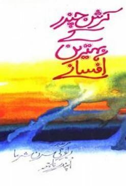 Krishan Chander Kay Behtareen Afsaneh / کرشن چندر کے بہترین افسانے by Krishan Chander, کرشن چندر