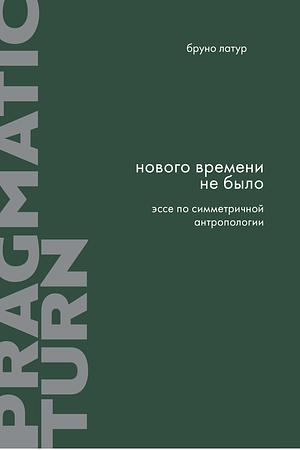 Нового времени не было. Эссе по симметричной антропологии  by Бруно Латур