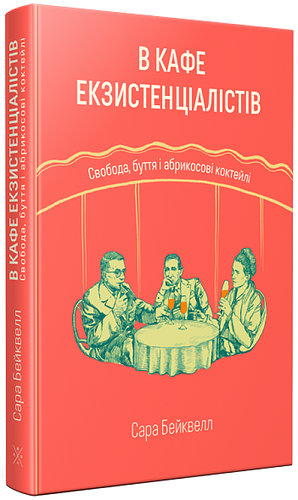 В кафе екзистенціалістів: свобода, буття та абрикосові коктейлі by Sarah Bakewell