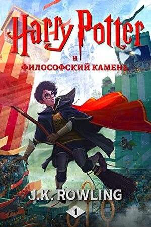 Гарри Поттер и Философский камень by J.K. Rowling, J.K. Rowling