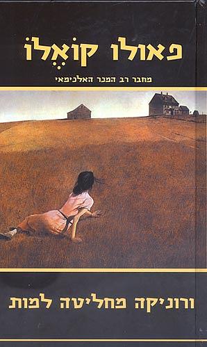 ורוניקה מחליטה למות by Paulo Coelho