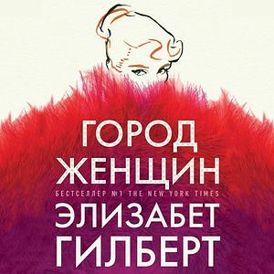 Город женщин by Elizabeth Gilbert