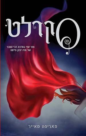 סקרלט by Marissa Meyer