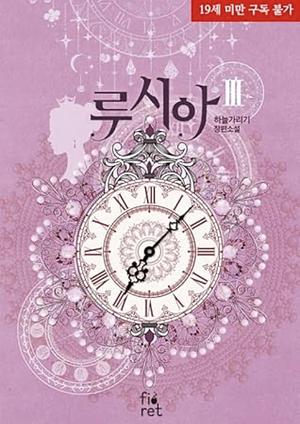 Lucia (Novel) #3) by Covering The Sky, 하늘가리기