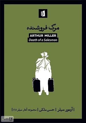 مرگ فروشنده  by Arthur Miller