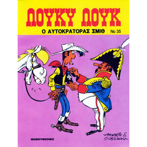 Ο αυτοκράτορας Σμιθ by René Goscinny, Morris