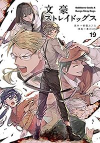 文豪ストレイドッグス 19 Bungō Stray Dogs 19 by Kafka Asagiri, 朝霧 カフカ, 春河３５