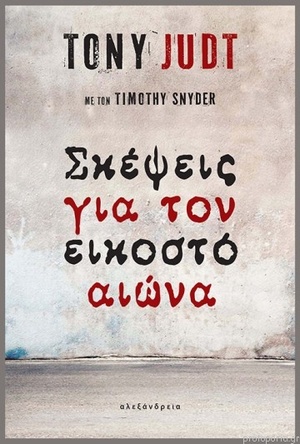 Σκέψεις για τον εικοστό αιώνα by Tony Judt, Timothy Snyder