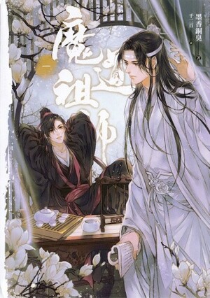魔道祖師 一 [Mo Dao Zu Shi, Vol. 1] by 墨香銅臭