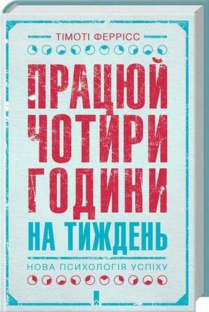 Працюй чотири години на тиждень. Нова психологія успіху by Timothy Ferriss