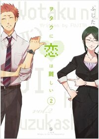 ヲタクに恋は難しい 2 [Wotaku ni Koi wa Muzukashii 2] by Fujita, ふじた