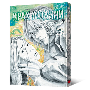 Крах людини. Том 3 by Osamu Dazai, Usamaru Furuya