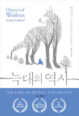 History of Wolves by Emily Fridlund