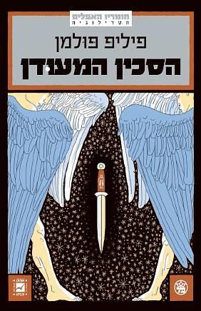 הסכין המעודן by Philip Pullman