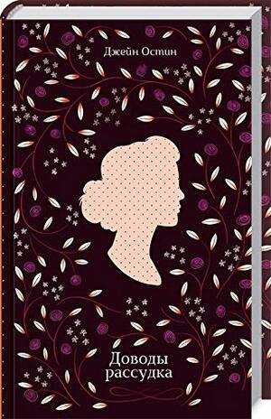 Доводы рассудка by Джейн Остин, Jane Austen