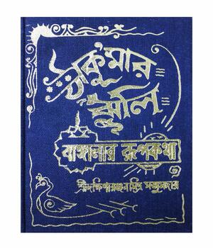 ঠাকু'মার ঝুলি  by Dakshinaranjan Mitra Majumder