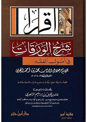 شرح الورقات في أصول الفقه by أبو المعالي الجويني, خالد الزاهدي, جلال الدين السيوطي