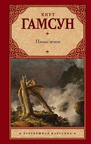 Плоды земли by Knut Hamsun, Knut Hamsun