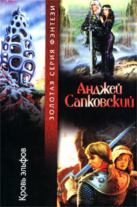 Кровь эльфов by Andrzej Sapkowski, Andrzej Sapkowski