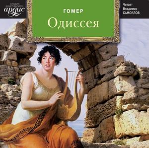 Одиссея by Homer, Гомер