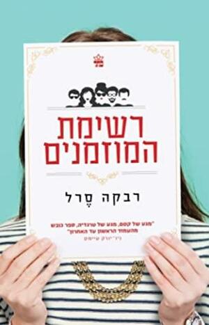 רשימת המוזמנים by רבקה סרל, Rebecca Serle